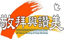 万国敬拜与赞美