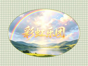 彩虹乐团原创诗歌专辑图片
