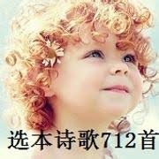 选本诗歌712首(601-712)专辑图片